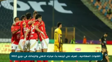 القنوات المفتاحية.. تعرف على ترجمة بث مباراة الأهلي والزمالك في دوري NILE